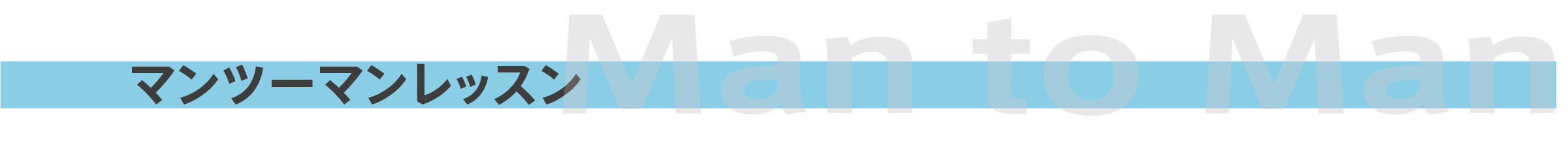 大人レッスンの写真